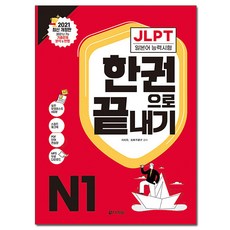 JLPT(일본어능력시험) 한권으로 끝내기 N1:2022년 7월·12월 기출문제 분석 및 반영