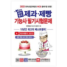 2023 완전합격 제과 제빵기능사 필기시험문제, 크라운출판사