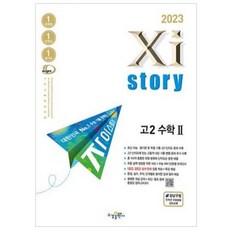 2023 자이스토리 고2 수학2, 수학영역, 수경출판사