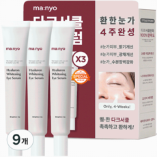 마녀공장 히알루론 화이트닝 아이세럼, 9개, 20ml