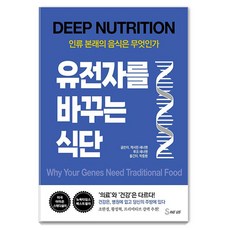 샐러드드레싱백과:센스있고 맛있는 117가지 드레싱 소스 만들기!, 예신, 박지형 건강도서 유전자를 바꾸는 식단:인류 본래의 음식은 무엇인가, 세이버스, 캐서린 섀너핸 루크 섀너핸