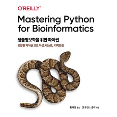 생물정보학을 위한 파이썬:유연한 파이썬 코드 작성 테스트 리팩토링, 켄 유엔스 클라크, 에이콘출판 켄 유엔스 클라크, 에이콘출판사