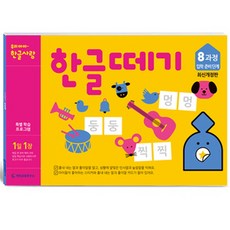 한글떼기 8과정 (개정판)(유아4~7세), 기탄출판, 한글떼기 시리즈