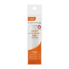 Combi 康貝 LakuMug樂可杯內吸管組 3入, 耐熱140°C, 可蒸氣消毒, 不含BPA, 日本製, 17380, 1組