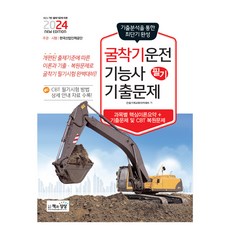 2024 굴착기운전기능사 필기 기출문제, 책과상상