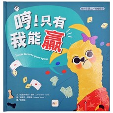 挫折忍受力/情緒管理-哼!只有我能贏, 東雨文化