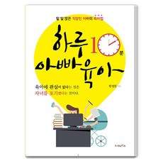 하루 10분 아빠 육아 : 할 일 많은 직장인 아빠의 육아법, 가나북스