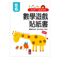 我的第一本數學啟蒙 數學遊戲貼紙書，800張貼紙 讓孩子輕鬆貼、輕鬆玩 5-6歲