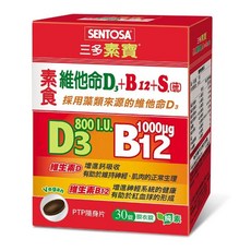 SENTOSA 三多 素寶 素食維他命D3+B12+S硫 800IU 維生素D 1000ug 維生素B12 30錠 膜衣錠 純素, 30顆, 15g, 1盒