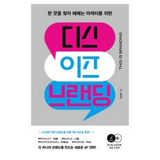 디스 이즈 브랜딩 : 한 끗을 찾아 헤매는 마케터들을 위한, 김도환, 알에이치코리아