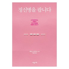 [사월의책]정신병을 팝니다 : 신자유주의는 어떻게 우리 마음을 병들게 하는가, 사월의책, 제임스 데이비스