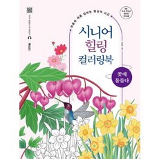 進階療癒著色本：色彩繽紛：冥想的時刻，為你的心靈上色, 基礎書籍, 金賢慶