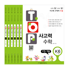 탑 Top 사고력 수학 세트 (전6권), K단계