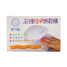 STAR KING 星之冠 彩繪指甲烘乾機, 造型輕巧可愛 方便使用 容易攜帶, 1個