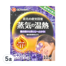 YEER 醫悅氛芳日本良質40度蒸氣眼罩熱敷眼罩薰衣草10片5盒,舒緩眼部疲勞, 10片, 5盒