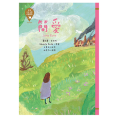 東方出版社 世界少年文學必讀經典60 簡愛, 東方, 夏綠蒂·勃朗特