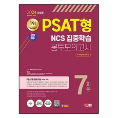 2024 SD에듀 PSAT형 NCS 집중학습 봉투모의고사 7회분+무료NCS특강, 시대고시기획