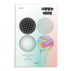[파지트]사랑받는 대화법 : 마음을 연결하는 4단계 공감 대화법, 파지트, 조한겸