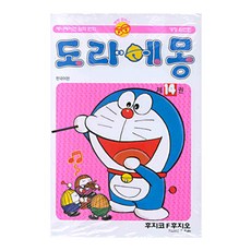 도라에몽 완전판, 14권, 대원 14권, 대원