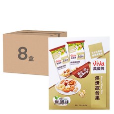 ViVa 萬歲牌 無調味烘培綜合果, 100%純天然 無添加, 28公克x5包, 140g, 8盒