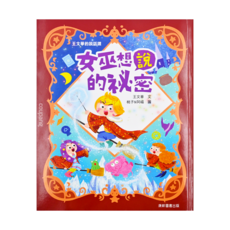 康軒 王文華的說話課1 女巫想說的祕密 注音版, 王文華