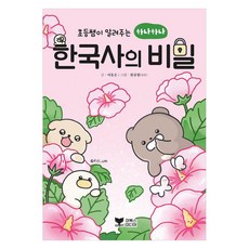 [이북스미디어]초등쌤이 알려주는 하나하나 한국사의 비밀, 이북스미디어, 이동은