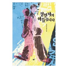 [책폴]살인자의 아들입니다 - 저스트YA 11, 책폴, 탁경은