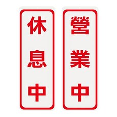 WIP 休息中營業中標示牌, 簡約設計, 營業狀態清晰標示, 適用於多種場合, 1入, 休息中