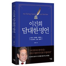 [미래의서재]이건희 담대한 명언 (양장), 미래의서재, 김옥림