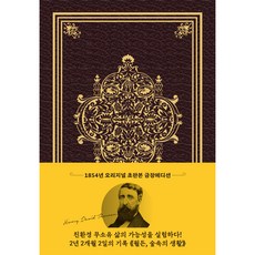 월든(초판본)(1854년 오리지널 초판본 표지디자인 초호화 스키버 금장에디션):숲속의 생활, 더스토리, 헨리 데이비드 소로