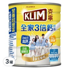 KLIM 克寧 全家三倍鈣奶粉, 三倍鈣質 營養豐富 全家適用, 2.2kg, 3罐