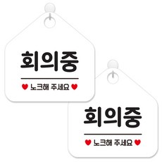 제제데코 안내 팻말 표지판 화이트판 오각 20cm, 365 회의중노크, 2개