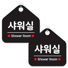 샤워실표지판
