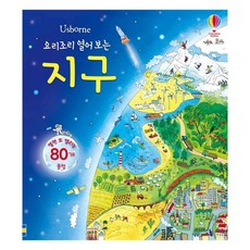 Usborne요리조리 열어 보는 지구:열면 또 열리는 80개 플랩, 어스본코리아