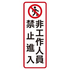 WIP標示牌813非工作人員請勿進入, 辦公室工廠安全警示標誌, 易於安裝, 1入, 非工作人員請勿進入