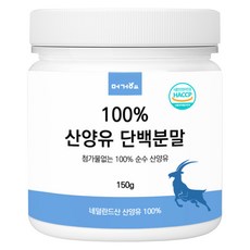 머거요 네덜란드산 100% 산양유 단백질 분말, 1개, 150g