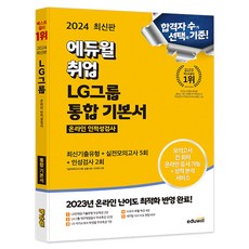 2024 에듀윌 취업 LG그룹 온라인 인적성검사 통합 기본서