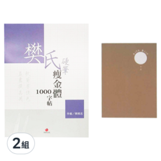 朱雀文化 樊氏硬筆瘦金體1000字帖 + 2號巴川紙筆記本, 2組