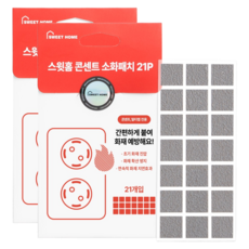 SWEET HOME 插座用消火貼 21入, 灰色, 2個