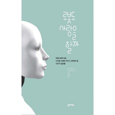 로봇도 사랑을 할까, 로랑 알렉상드르, 장 미셸 베스니에, 갈라파고스