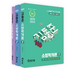 2023 소방단기 김동준 소방학개론 전3권, 서울고시각