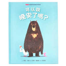 小天下 可以說晚安了嗎? 美國凱迪克繪本大獎