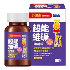 RISAL 小兒利撒爾 超能維礦咀嚼錠, 16種綜合營養素 接骨木莓萃取 維生素 A.D.E.K. 鈣 維生素B群.鋅 維生素C.鐵 熱帶水果香氣 60錠, 60顆, 1罐