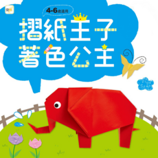 摺紙王子 著色公主 4-6歲兒童趣味摺紙著色書 培養藝術天賦