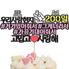 상상팩토리 케이크토퍼 연애200일, 혼합색상, 1개 - 200일선물