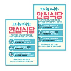 마스크 손소독제 생활 포스터 A타입 297 x 420 mm, 098 코로나 안심식당 02, 2개