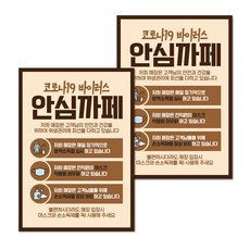 마스크 손소독제 생활 포스터 A타입 297 x 420 mm, 100 코로나19 안심까페 02, 2개