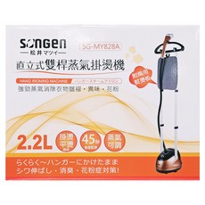 SONGEN松井 直立式雙桿蒸氣掛燙機, 45秒快速熨燙, 強力蒸氣, 附兩用熨燙板, SG-MY828A