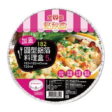 點秋香 182 加蓋圓型鋁箔料理盒 5入, 材質加厚 衛生便利 適用於烤箱、冷藏、一般炭火, 5個