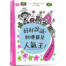 未來出版 好好說話，到哪都是人氣王！, 1本